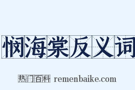 悯海棠反义词是什么意思的图片